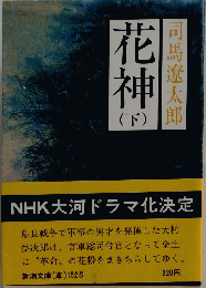 花神 （下）