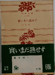實いまだ熟せず