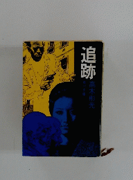 追跡