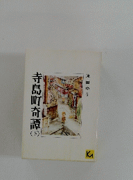 寺島町奇譚　下