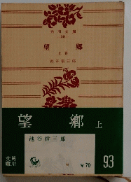 望郷　上 93