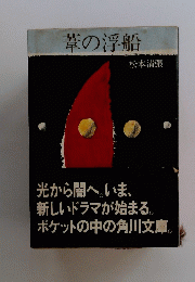 葦の浮船