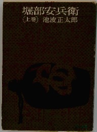 堀部安兵衛　上