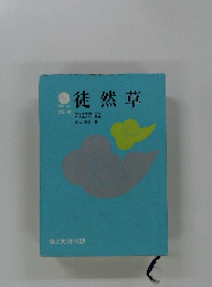 徒然草