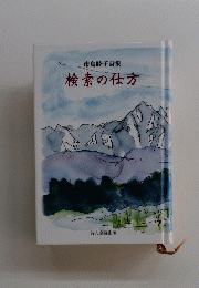 市島睦子詩集　検索の仕方