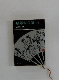 堀部安兵衛　下