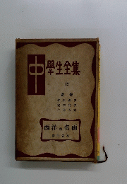 學生全集　中　19