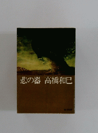 悲の器高橋和巳