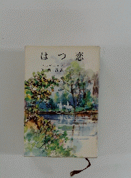 はつ恋