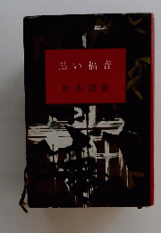 黒い福音