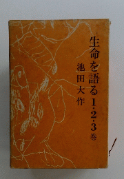 生命を語る1・2・3巻