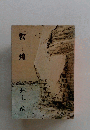敦煌