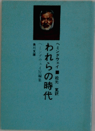 われらの時代