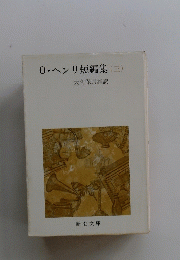 0・ヘンリ短編集　(三)