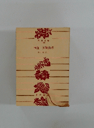 河童玄鶴山房