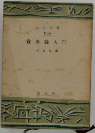 資本論入門