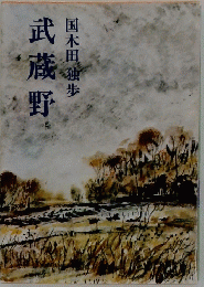 武蔵野