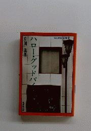 ハロー・グッドバノ