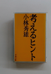 考えるヒント