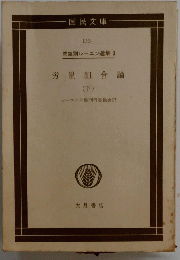 労働組合論　下
