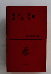 樋口一葉泉鏡花集