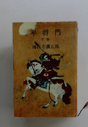 平将門　下