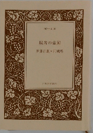 屍者の帝国