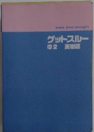 Get　through　ゲットスルー中2英単語