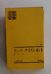モンテ・クリスト伯　Ⅱ