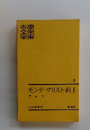 モンテ・クリスト伯　I