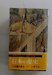 日本の歴史 5 王朝の貴族