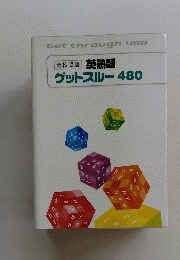 英熟語グットスルー480