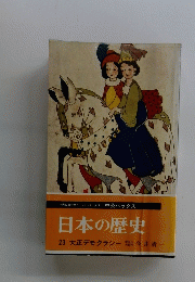 日本の歴史　23