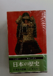 日本の歴史6