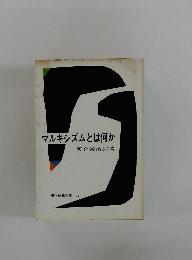 マルキシズムとは何か