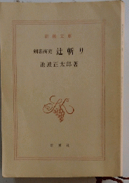 剣客商売辻斬り