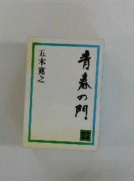 青春の門