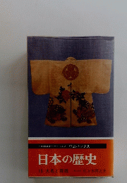 日本の歴史15　大名と百姓