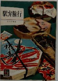 駅弁旅行