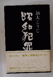 昭和犯罪