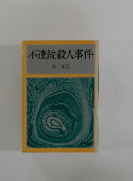 不連続殺人事件