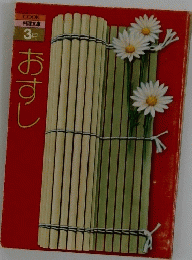 おすし