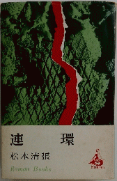 連環