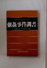 強姦事件調書