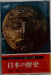 日本の歴史　1
