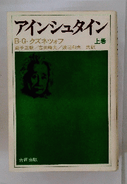 アインシュタイン　上