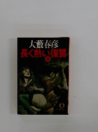 長く熱い復讐 上