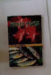 釣りエサ百科