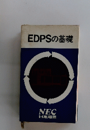 EDPSの基礎