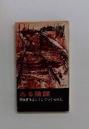 ある陰謀